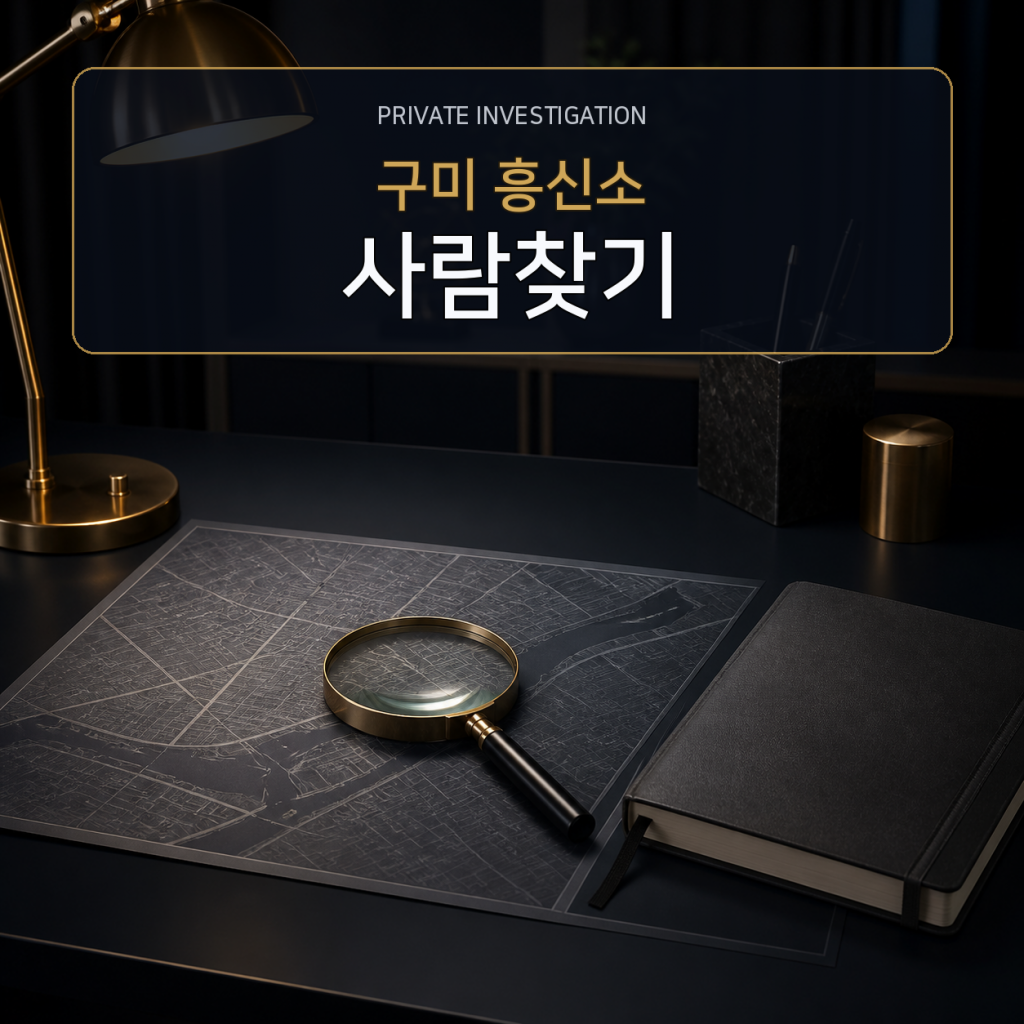 구미 사람찾기·소재파악 전문 흥신소