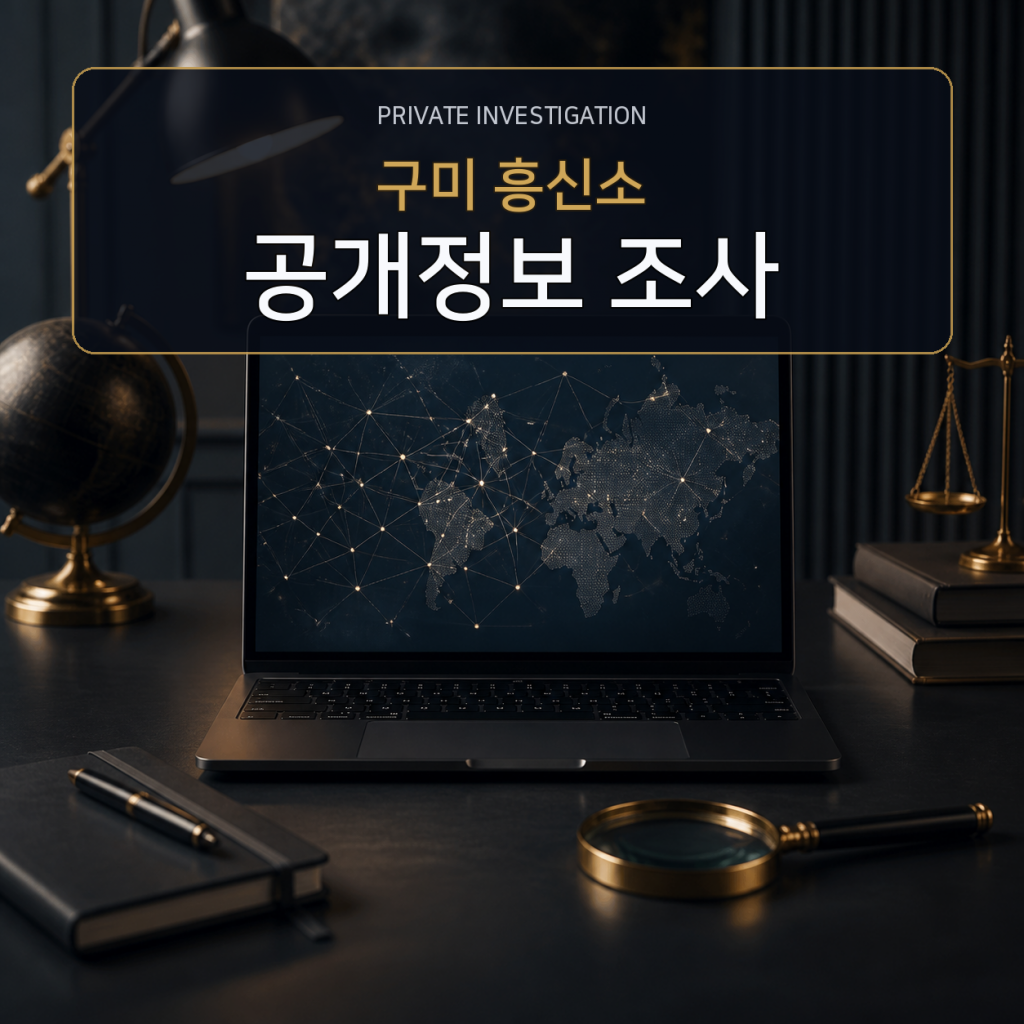 구미 디지털 공개정보 조사 전문 흥신소
